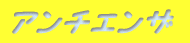 �A���`�G���U