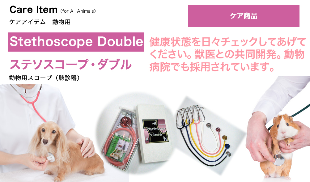 動物用スコープ（聴診器）