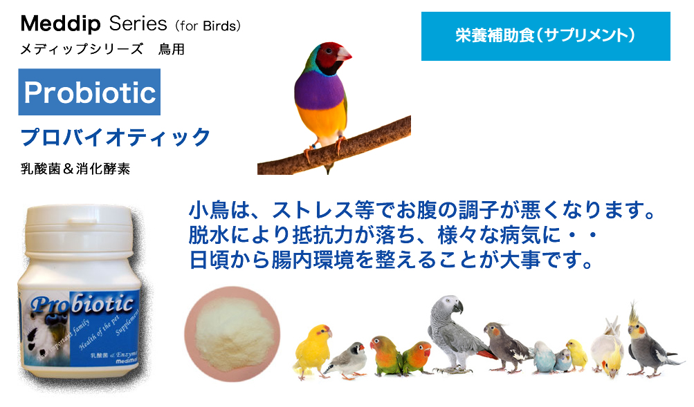 プロバイオティック(鳥用)