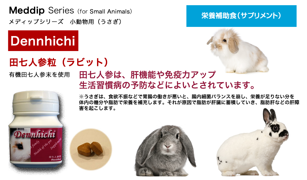 田七人参粒(うさぎ用)