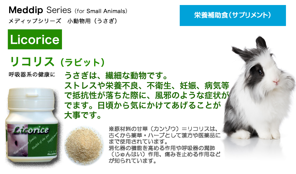 リコリス(うさぎ用)