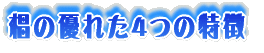 椙の優れた4つの特徴